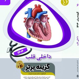 گزینه برتر قلب