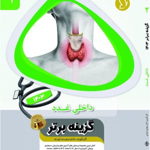 کتاب گزینه برتر غدد 1403