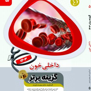 گزینه برتر خون