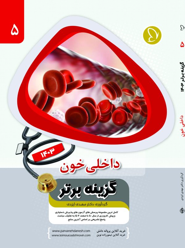 گزینه برتر خون