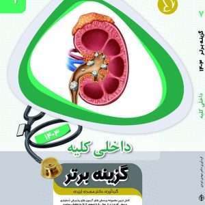 گزینه برتر کلیه