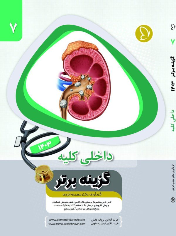 گزینه برتر کلیه