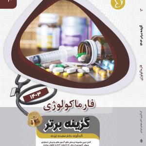 کتاب گزینه برتر فارماکولوژی 1403