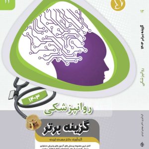 گزینه برتر روانپزشکی