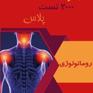 روماتولوژی 2000 تست پلاس