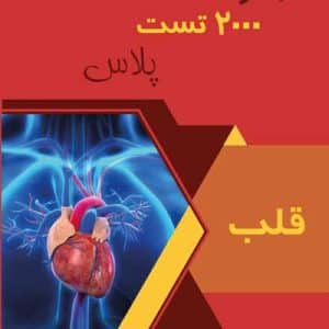 قلب 2000 تست پلاس