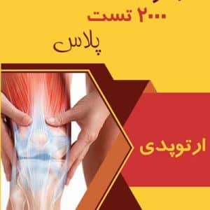 ارتوپدی 2000 تست پلاس