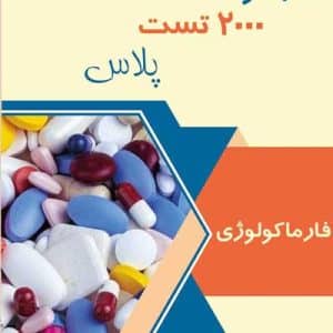 فارماکولوژی 2000 تست پلاس