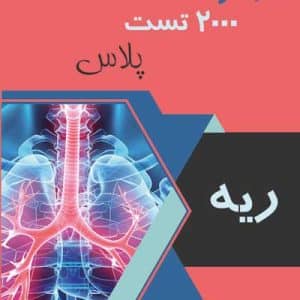 ریه 2000 تست پلاس