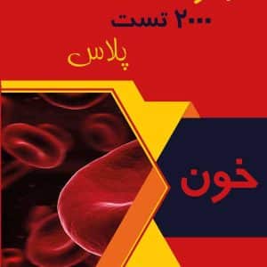 هماتولوژی 2000 تست پلاس