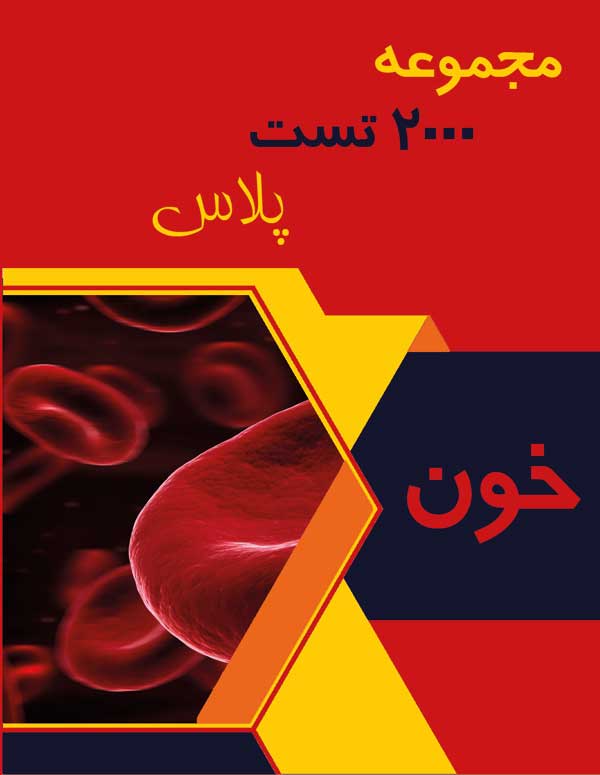 هماتولوژی 2000 تست پلاس