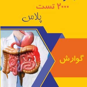 گوارش 2000 تست پلاس