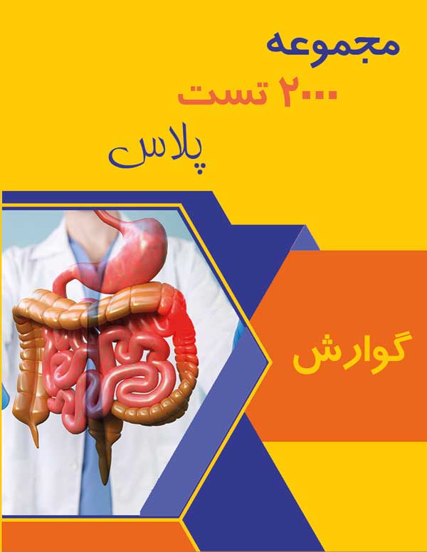 گوارش 2000 تست پلاس