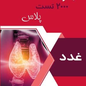 اشتراک غدد 2000 تست پلاس