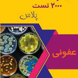 عفونی 2000 تست پلاس