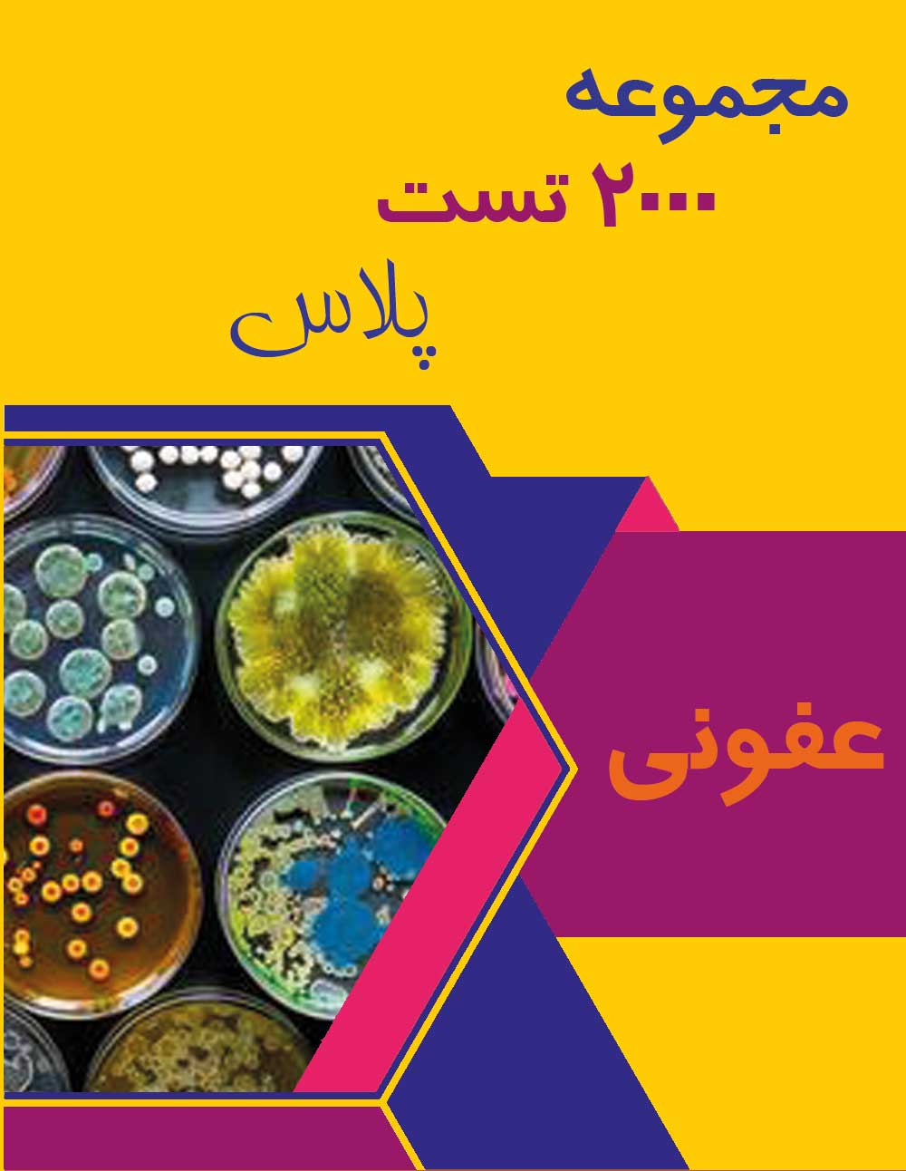 عفونی 2000 تست پلاس