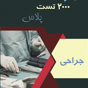 جراحی 2000 تست پلاس