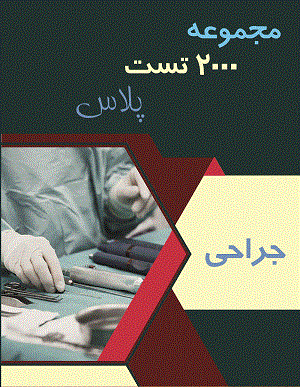 جراحی 2000 تست پلاس