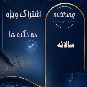 اشتراک سالانه ده نکته