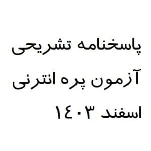 پاسخنامه تشریحی آزمون پره انترنی اسفند 1403