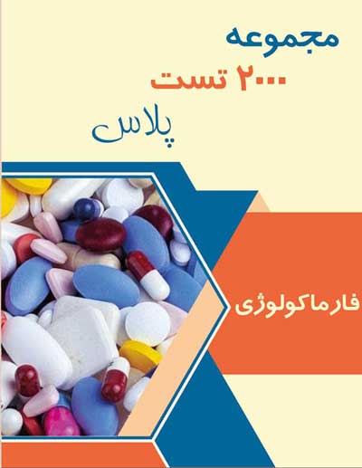 فارماکولوژی 2000 تست پلاس