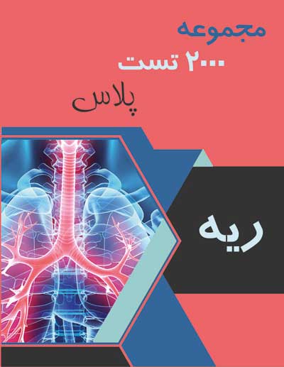 ریه 2000 تست پلاس